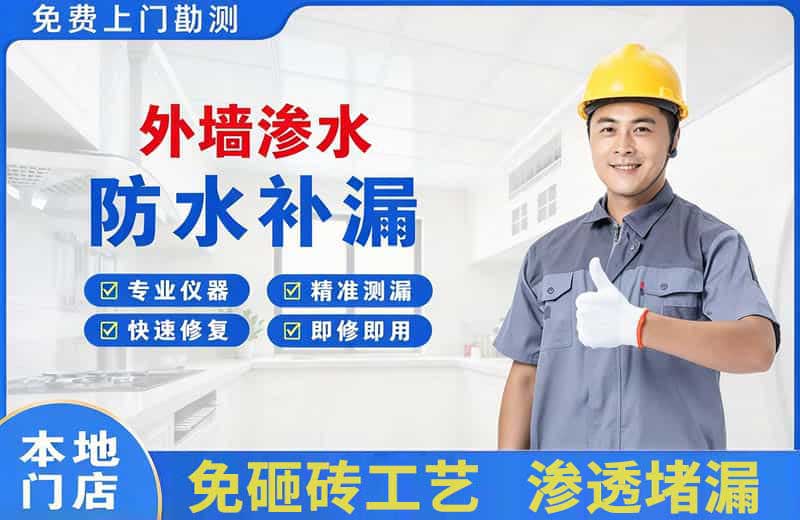 海兴外墙渗水维修