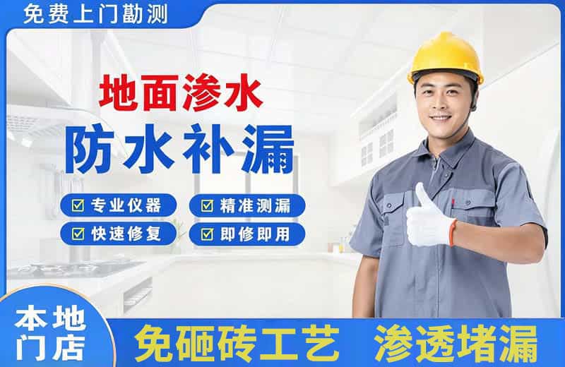 海兴地面渗水维修