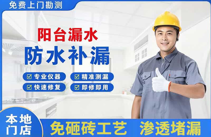 海兴阳台漏水维修