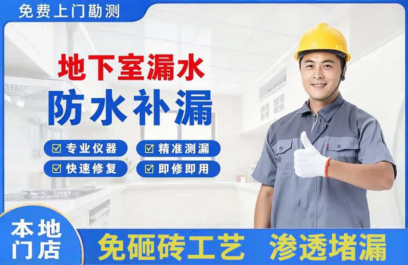 海兴地下室漏水维修