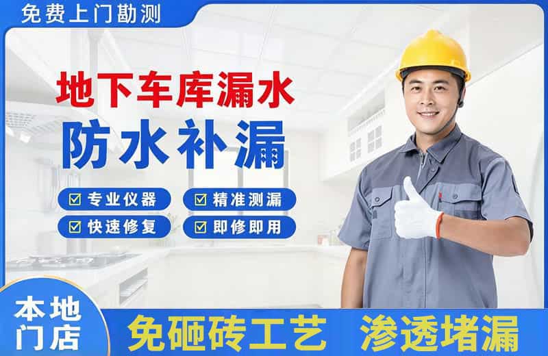 海兴地下车库漏水维修