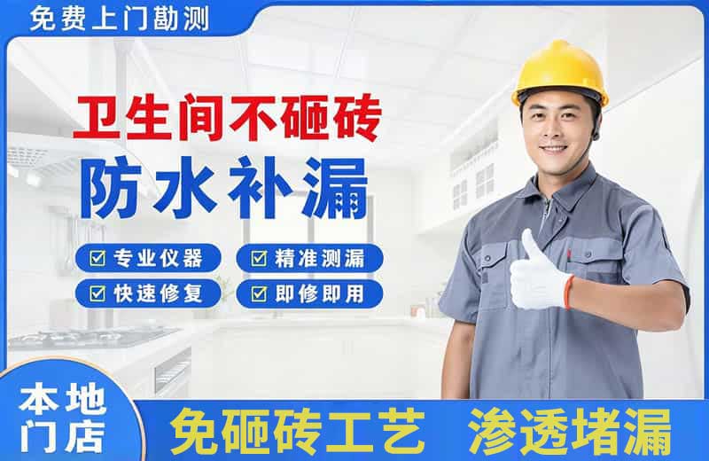 海兴卫生间不砸砖修补漏水